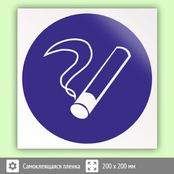 Знак M15 «Курить здесь» (исключен)